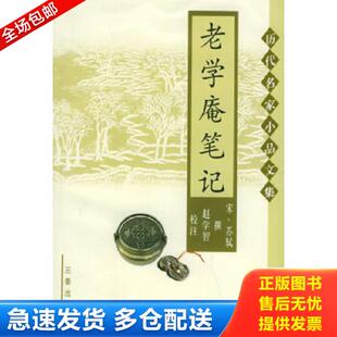 宋 老学庵笔记 陆游撰 杨立英校注 社 正版 三秦出版 库存书9787806286777
