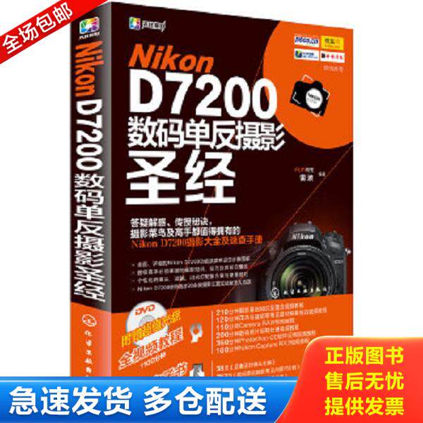 正版库存书9787122244703 Nikon D7200数码单反摄影圣经 FUN视觉,雷波　编著 化学工业出版社