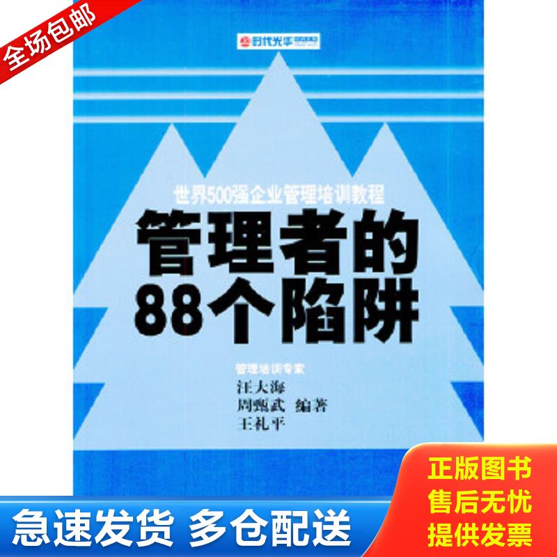 正版包邮9787500439745 时代光华培训书系·世界500强企业管理培训教程：管理者的88个陷阱 汪大海,周甄武等编著 中国社会科学出版