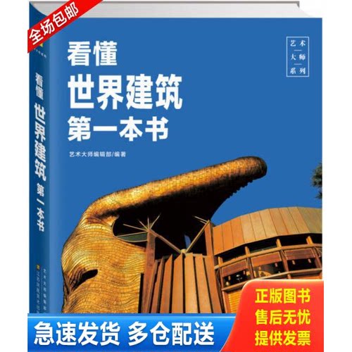正版库存书看懂世界建筑第一本书 9787534492716 艺术大师编辑部　著 江苏美术出版社