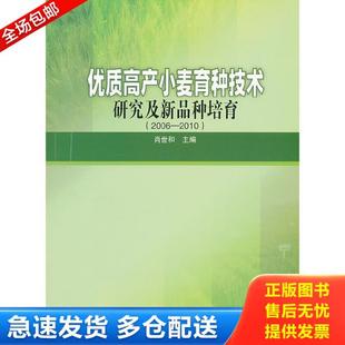 种培育 2006—2010 尾货新书 正版 肖世和主编 优质高产小麦育种技术研究及新品 非二手旧书 中国农业科学 库存书9787511606129