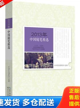 正版库存书2013年中国随笔精选 9787535471086 中国作协创研部选编 长江文艺出版社