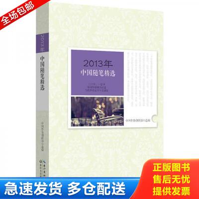 正版库存书2013年中国随笔精选 9787535471086 中国作协创研部选编 长江文艺出版社