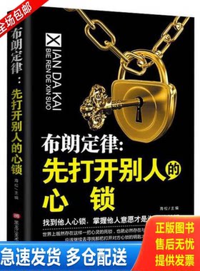 正版库存书布朗定律 先打开别人的心锁  9787559351654 9787559351654 海松 黑龙江美术出版社