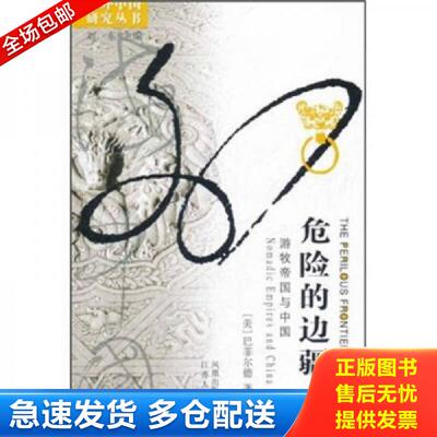 正版库存书危险的边疆：游牧帝国与中国 （美）巴菲尔德　著,袁剑　译 江苏人民出版社