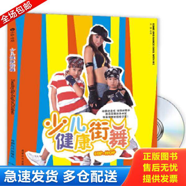 正版库存书9787807057604 少儿健康街舞 宋扬 成都时代出版社