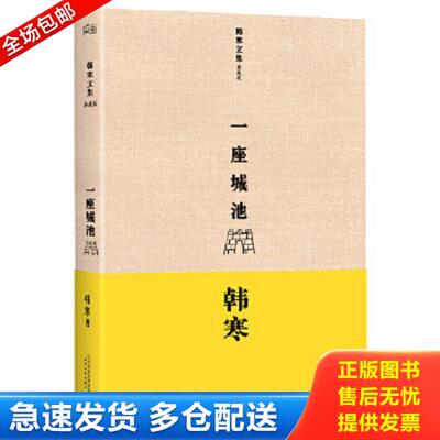 正版库存书9787201081236 韩寒 一座城池 韩寒 天津人民出版社