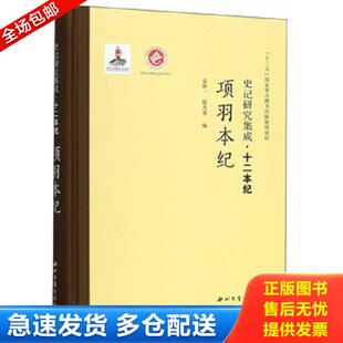 正版库存书9787560440392 【正版】项羽本纪 史记研究集成·十二本纪 袁仲一