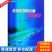 原子能出版 正版 汪佳明 放射性物质运输安全导论 社 库存书9787502235802