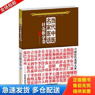 正版库存书9787530457894 当代中医名家医话 五部医话编写委员会编 北京科学技术出版社