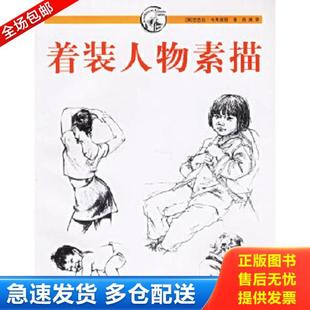 编 社 着装 上海人民美术出版 译 周渊 布莱德丽 美 人物基础 库存书9787532247653 正版