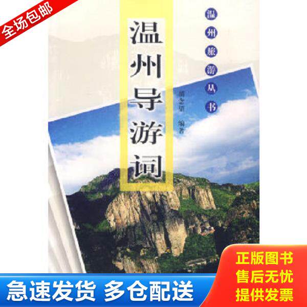 正版库存书9787807253839 【正版现货,一版一印】温州导游词（图文版）温州旅游丛书,本书介绍了温州各地的旅游景区导游语言艺术、