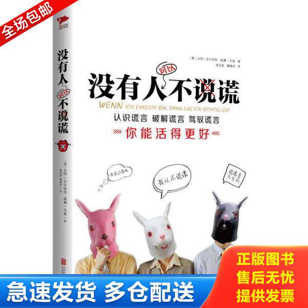 正版库存书9787550233461 没有人可以不说谎 [德]乌特·艾尔哈特,[德]威廉·尤能著,高会真,廉德冰译 北京联合出版公司