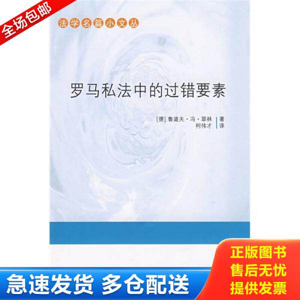 正版库存书罗马私法中的过错要素 9787509309674 (德)耶林著,柯伟才译 中国法制出版社