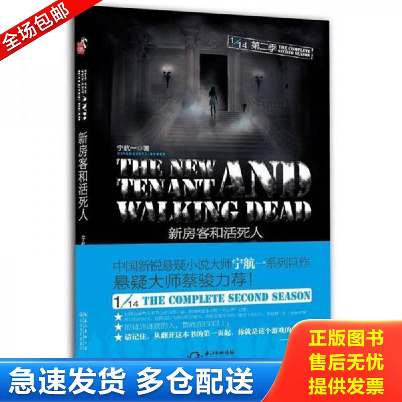 正版包邮9787535458346 新房客和活死人 宁航一著 长江文艺出版社