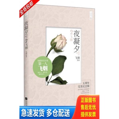 正版库存书夜凝夕2飞烟：残酷情爱小说第一人飞烟经典爱情小说：这个因为伤痛而凄美绝仑的爱情故事,动人而又悲情。 9787539974941