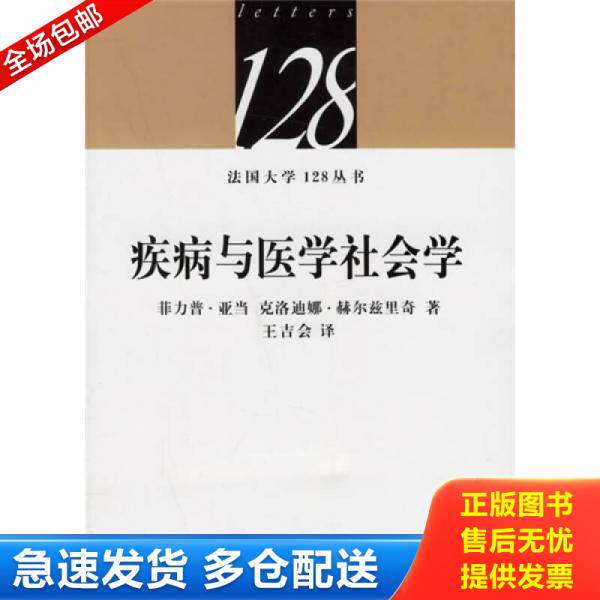 正版库存书疾病与医学社会学 9787201051314 （法）亚当,（法）赫尔兹里奇著,王吉会译 天津人民出版社