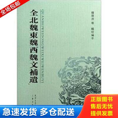 正版库存书9787807364511 全北魏东魏西魏文补遗 韩理洲 三秦出版社