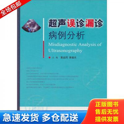 正版库存书9787509131121 超声误诊漏诊病例分析 黄品同 人民军医出版社