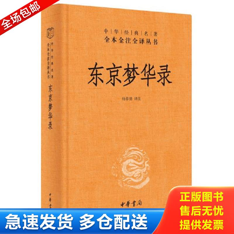 正版库存书东京梦华录 杨春俏译注 中华书局图片