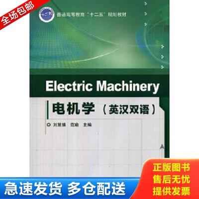 正版库存书9787111452218 正版Electric Machinery 电机学（英汉双语） 刘慧娟正版全新书籍现货 刘慧娟,范瑜主编 机械工业出版社