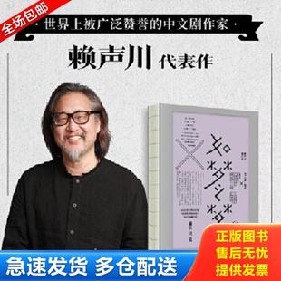 中信出版 正版 赖声川 如梦之梦 集团 库存书9787521706994