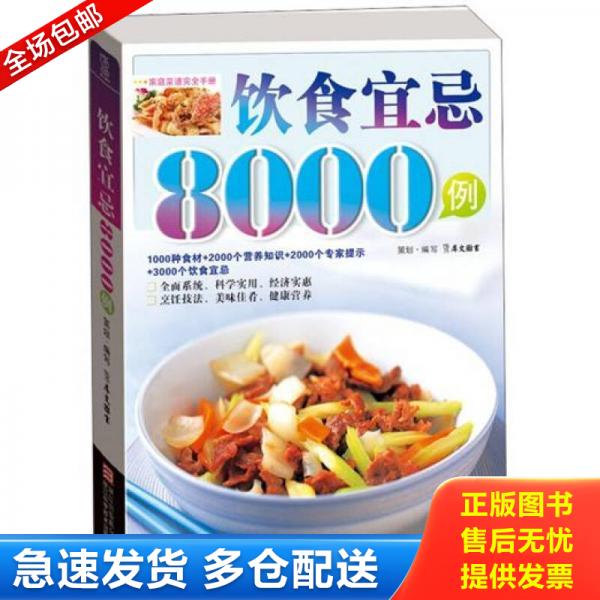 正版库存书9787534143854 饮食宜忌8000例 犀文图书 浙江科学技术出版社