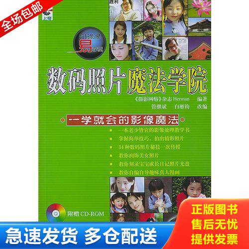 正版库存书数码照片魔法学院(附光盘) 9787115122421 《摄影网络》杂志,Herman编著,管继斌,白雁钧改编 人民邮电出版社