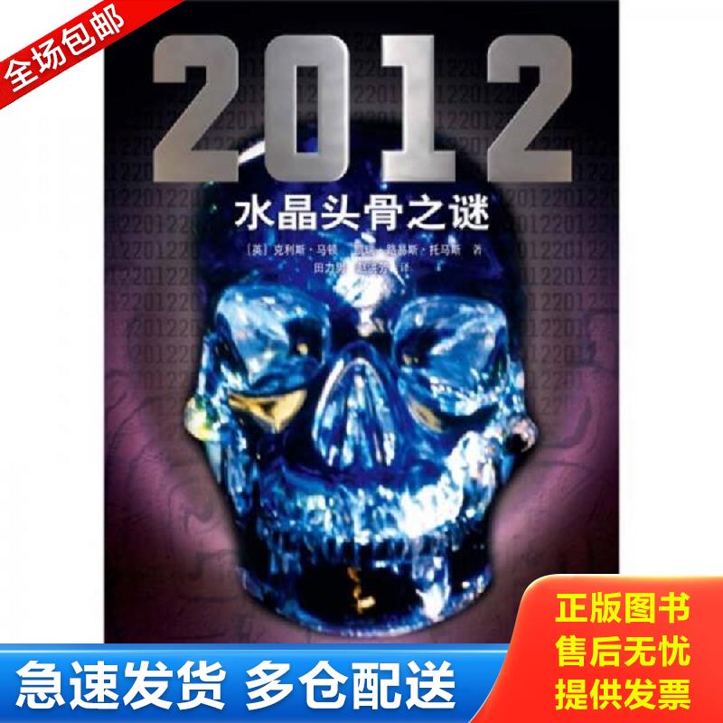 正版包邮9787544813853 2012水晶头骨之谜 （英）马顿（英）托马斯 接力出版社