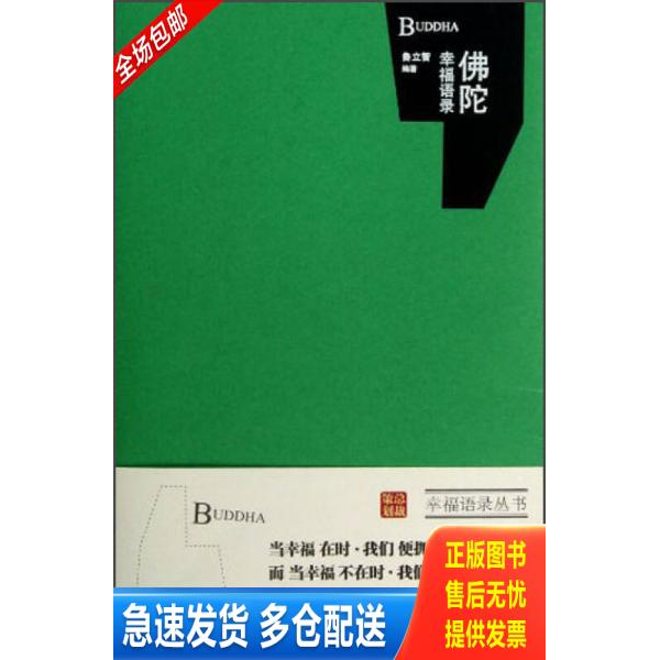 正版库存书佛陀幸福语录. 9787546129143 鲁立智 黄山书社