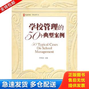正版库存书9787561765067 学校管理的50个典型案例 程凤春主编 华东师范大学出版社