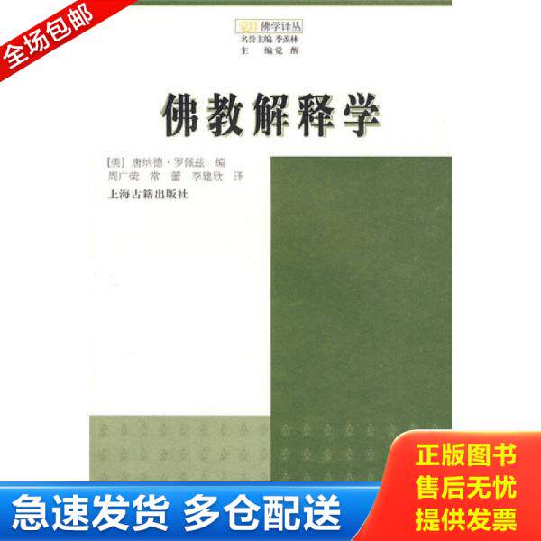 正版库存书佛教解释学 9787532555055 （美）唐纳德·罗佩兹　编,罗广荣,常蕾,李建欣　译 上海古籍出版社