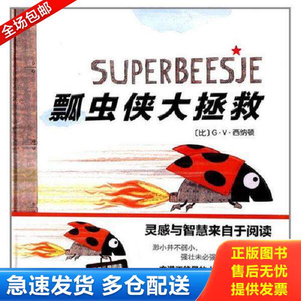 正版库存书9787554103739 克莱维斯绘本:瓢虫侠大拯救 （比）G.V.西纳顿　著 西安出版社