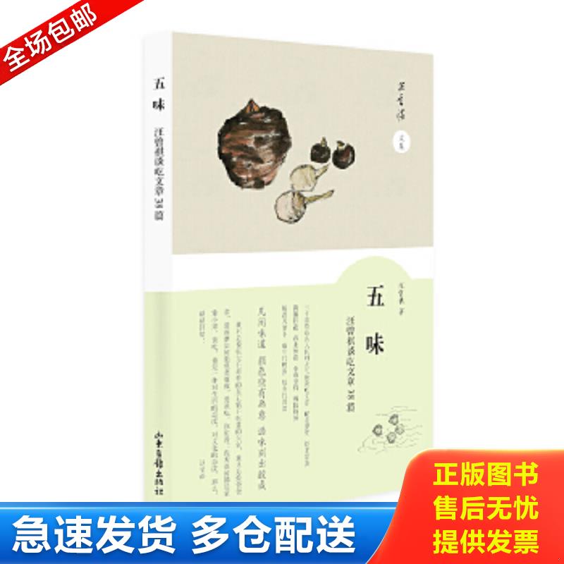 正版包邮9787547418277 五味 汪曾祺谈吃散文38篇/汪曾祺文集 汪曾祺 山东画报出版社