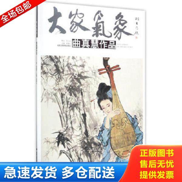 正版库存书9787514010473 {正版现货新书} 大家气象:曲真慧作品 9787514010473 贾德江主编 贾德江 北京工艺美术出版社