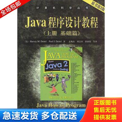正版库存书Java程序设计教程上册 基础篇 原书第3版 9787111093961 [美]戴特,戴特著,袁兆山等译 机械工业出版社