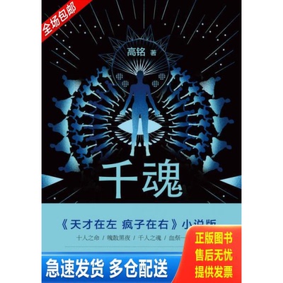 正版库存书千魂 9787550272644 高铭著 北京联合出版有限责任