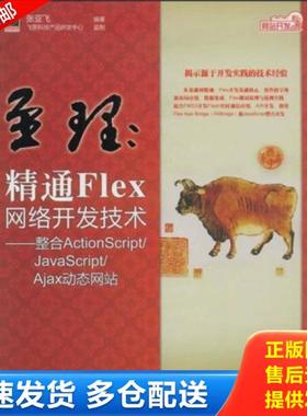 正版库存书9787121079863 网站开发专家·至理：精通Flex网络开发技术（整合ActionScript/JavaScript/Ajax动态网站） 张亚飞编著