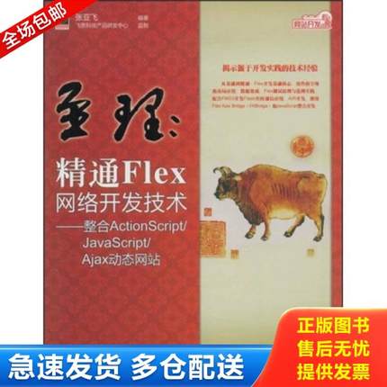 正版库存书9787121079863 网站开发专家·至理：精通Flex网络开发技术（整合ActionScript/JavaScript/Ajax动态网站） 张亚飞编著