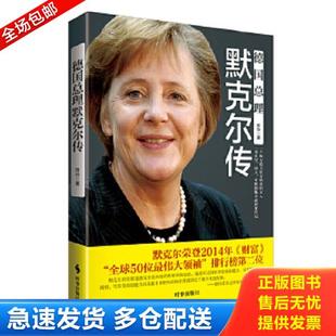 正版库存书9787802327030 德国总理默克尔传 陈玲 时事出版社
