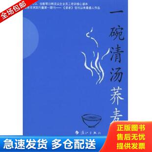 正版库存书9787540734145 一碗清汤荞麦面 （日）栗良平著；文明译；（日）竹本幸之佑著；谢琼译 漓江出版社