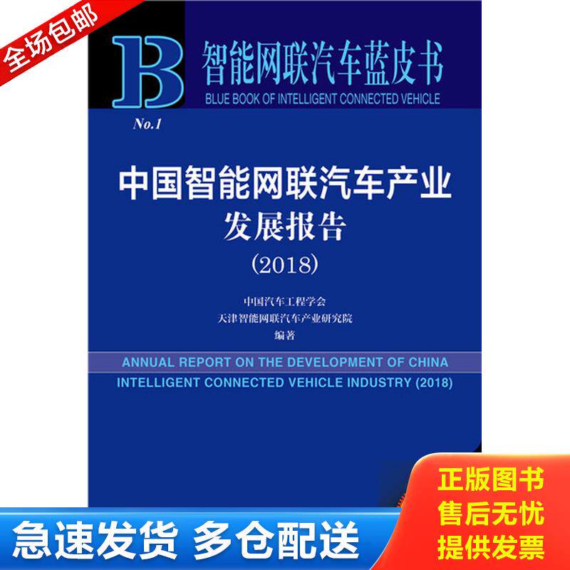 正版库存书2018中国智能网联汽车产业发展报告  张进华 社会科学文献出版社 9787520131407 中国汽车工程学会","天津智能网联汽车