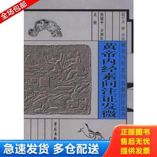 正版库存书9787507715354 黄帝内经素问注证发微 （清）冯莳注证,孙国中,方向红点校 学苑出版社