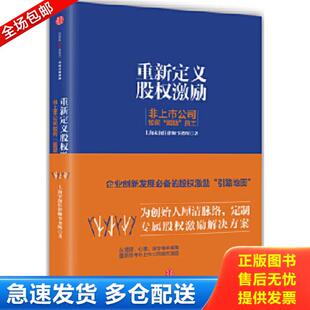 正版库存书9787508668574 重新定义股权激励 非上市公司如何 股励 员工 宋海佳 中信出版社