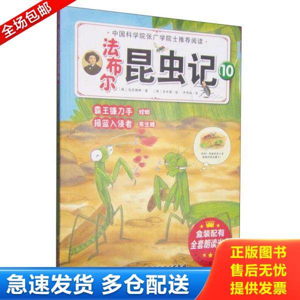 正版库存书9787530475997 法布尔昆虫记（10）：霸王镰刀手·螳螂 摇篮入侵者·寄生蜂 高苏珊娜 北京科学技术出版社