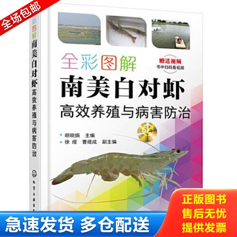 正版库存书全彩图解南美白对虾高效养殖与病害防治 9787122392824 胡晓娟主编徐煜、曹煜成副主编 化学工业出版社图片