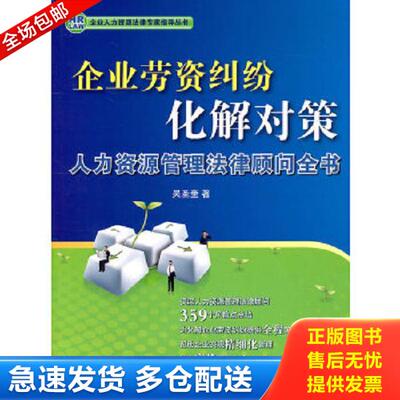 正版库存书 9787511816931 企业劳资纠纷化解对策：人力资源管理法律顾问全书 吴圣奎著 法律出版社