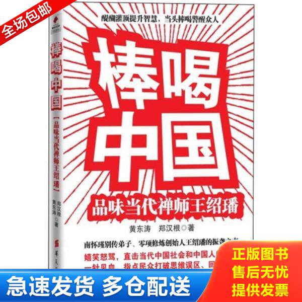 正版库存书棒喝中国:品味当代禅师王绍璠 9787508065052 黄东涛,郑汉根著 华夏出版社