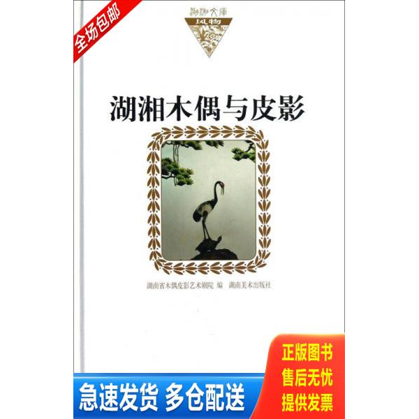 正版库存书湖湘木偶与皮影 9787535648716 湖南省木偶皮影艺术剧院 湖南美术出版社