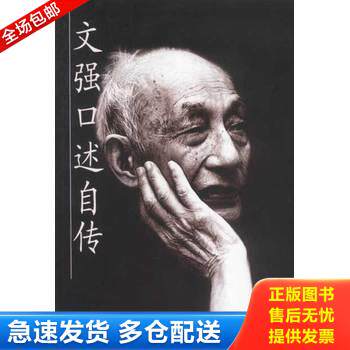 正版库存书文强口述自传 9787500436782 文强口述；刘延民撰写 中国社会科学出版社